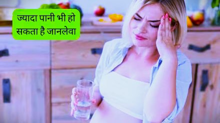 Overhydration Disadvantage: अधिक पानी पीना बन सकता है जानलेवा, हुआ खुलासा