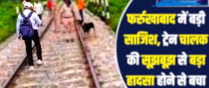 UP Train Accident: फेम में आने के लिए ट्रेन को पलटने की बनाई साज़िश