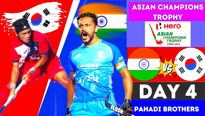 Asian Champions Trophy : भारतीय हॉकी टीम ने साउथ कोरिया को दी 3-1 से शिकस्त