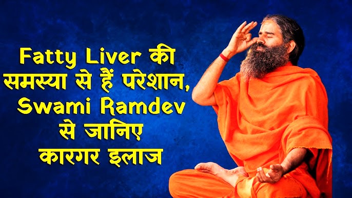 Baba Ramdev : फैटी लिवर को ना करे इग्नोर बाबा रामदेव से जाने लिवर को स्वस्थ करने के उपाय