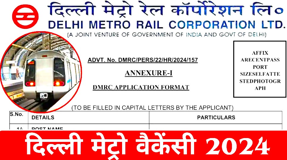 Delhi Metro Recruitment 2024: दिल्ली मेट्रो रेल कॉर्पोरेशन (DMRC) ने 2024 के लिए विभिन्न पदों पर भर्तियों के लिए की घोषणा