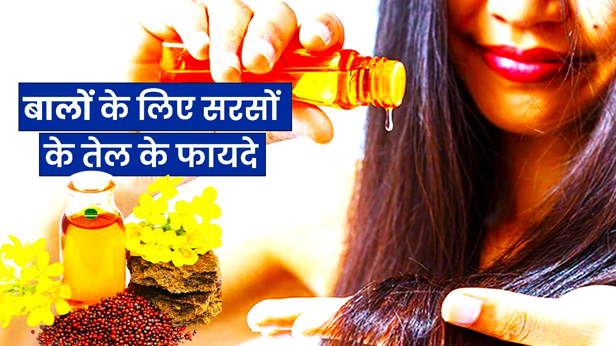 Hair Care : बालो की खूबसूरती बढ़ाने के लिए करे सरसों का तेल का सही इस्तेमाल