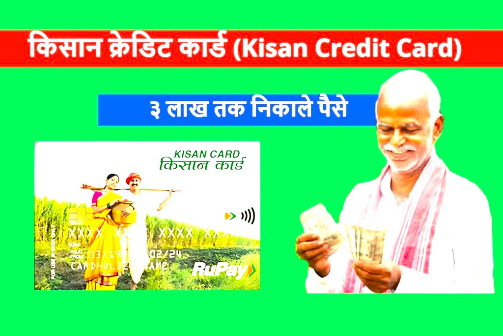 Kisan Credit Card: किसानों के लिए वरदान, जानें पूरी जानकारी