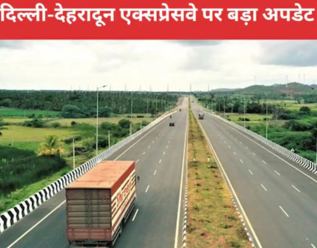 New Expressway : दिल्ली-देहरादून के बीच यात्रा करने वालों के लिए बड़ी खुशखबरी!