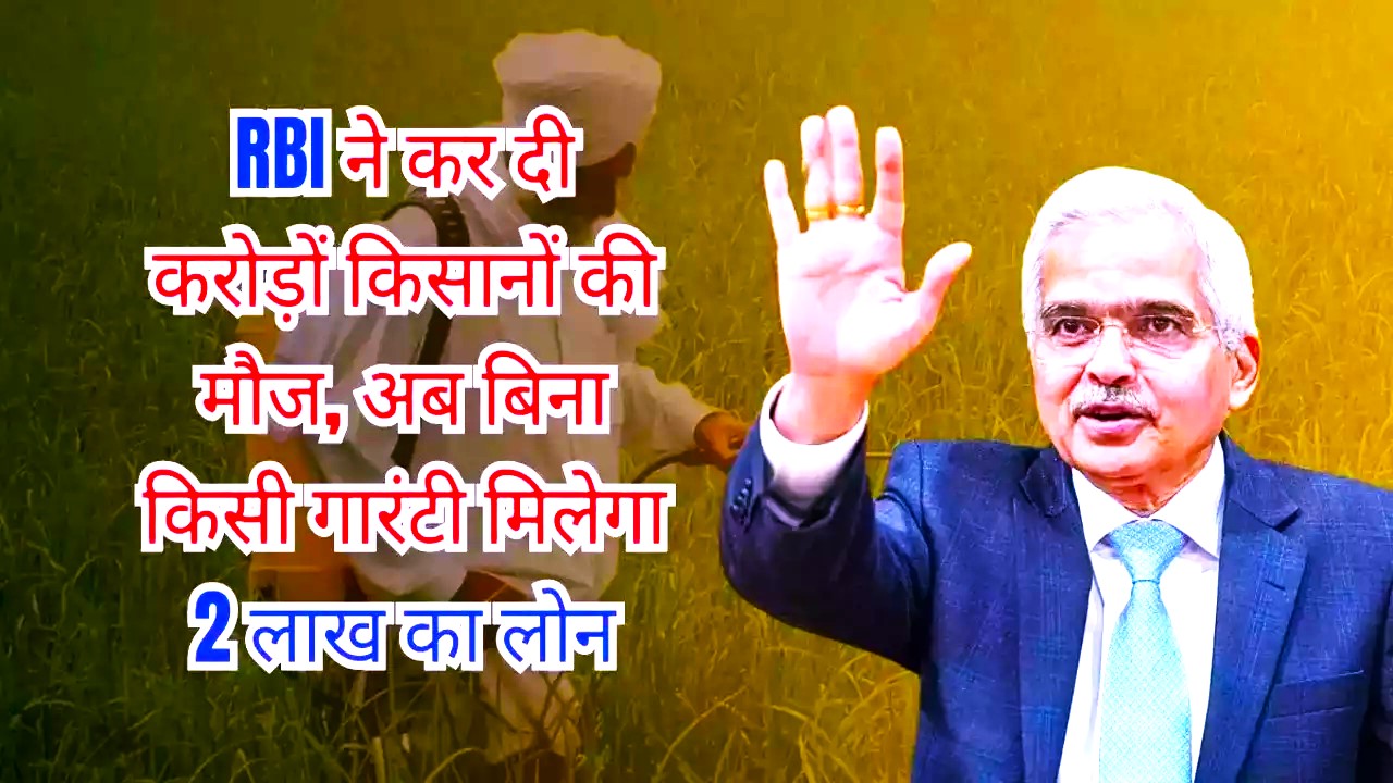 RBI News : किसानों के लिए ख़ुशख़बरी बिना गारंटी मिलेगा 2 लाख तक का लोन, RBI का ऐलान