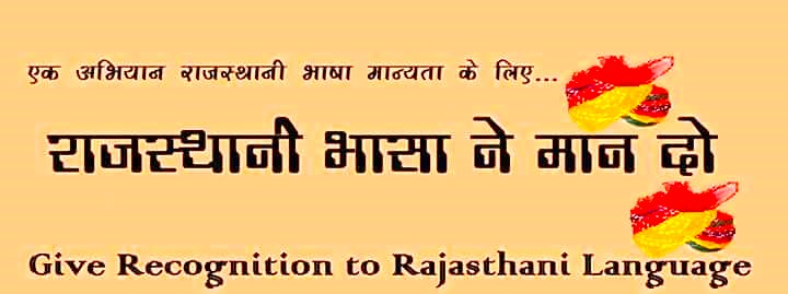 Rajasthani Language: राजस्थानी भाषा को भारतीय संविधान की आठवीं अनुसूची में उठाया महत्वपूर्ण कदम