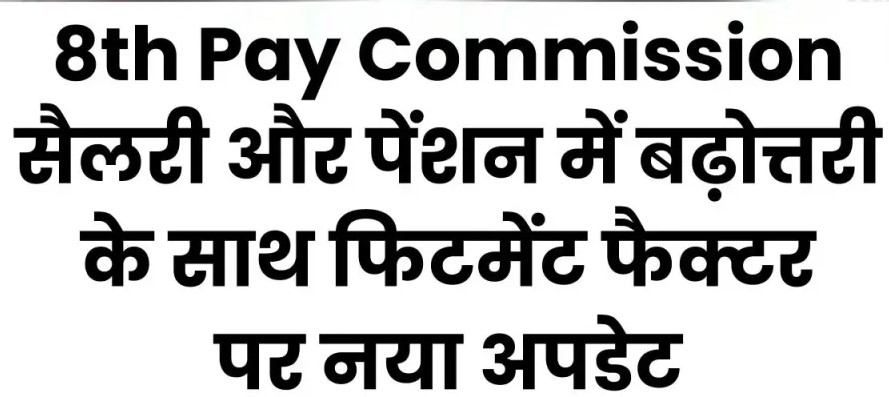 8th Pay Commission: सरकारी कर्मचारियों के लिए महत्वपूर्ण खबर, जानें कब लागू होगा 8वां वेतन आयोग और सैलरी में कितनी होगी वृद्धि?