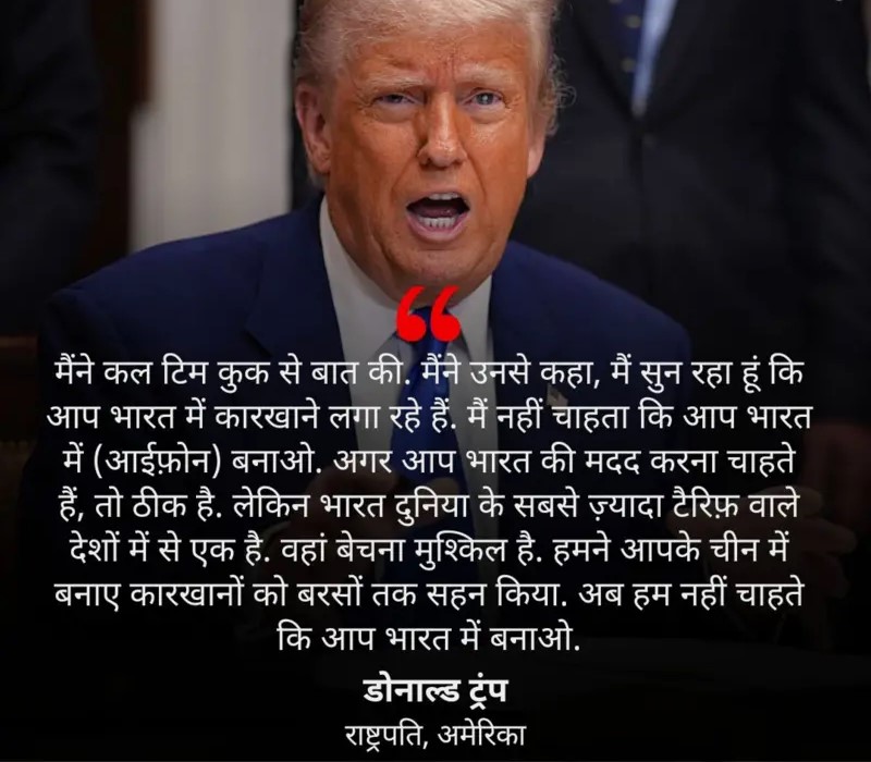 Bussiness Deal : “मैं नहीं चाहता कि आप भारत में iPhone बनाओ” ट्रंप ने Apple CEO टिम कुक से ऐसा क्यों कहा? जानिए वजह