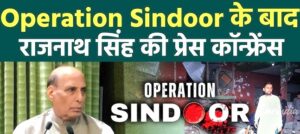 Operation Sindoor: ‘हमने उन्हीं को मारा, जिन्होंने हमें मारा’ — रक्षा मंत्री राजनाथ सिंह का सख्त संदेश
